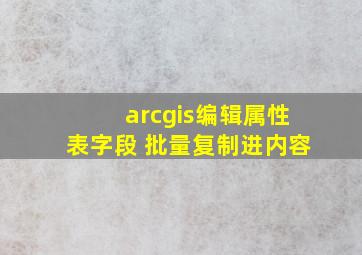 arcgis编辑属性表字段 批量复制进内容